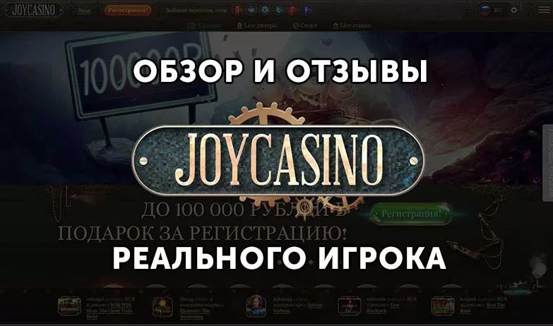 Joy Casino — отзывы игроков